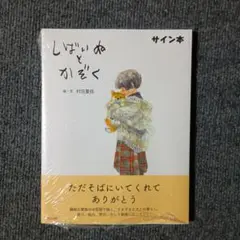 こ*め様 村田夏佳イラスト作品集　しばいぬとかぞく　サイン本　新品未開封