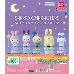 ガチャガチャ　サンリオ　なりきりうさぎさん　シナモン　ポチャッコ