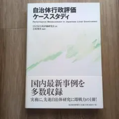 自治体行政評価ケーススタディ