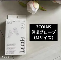 新品 3COINS 保湿グローブ アイボリー　シルク混のサムネイル