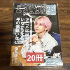 佐久間大介　文化放送　フクミミ　フリーペーパー　20冊