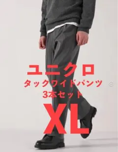 ユニクロ　タックワイドパンツ　3本セット ブラック、ネイビー、グレー