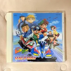 【CD】爆走兄弟レッツ&ゴー!! 音楽集VICTORY サウンドトラック