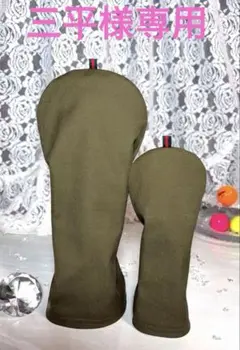 三平様専用❣️ゴルフヘッドカバー⛳️ハンドメイド
