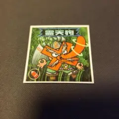 あ*ん様 ビックリマン2000 第0弾　霊天狗