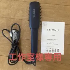 工作室様専用　SALONIA ストレートヒートブラシ スリムネイビー　説明書付き