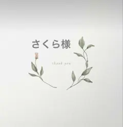 さくら様 リクエスト 2点 まとめ商品