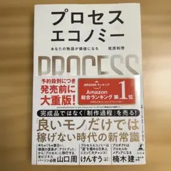 プロセスエコノミー = PROCESS ECONOMY : あなたの物語が価値…
