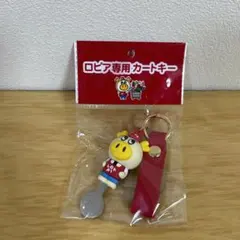 ロピア専用カートキーキーホルダー