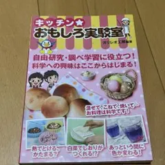 キッチン★おもしろ実験室 ガリレオ工房