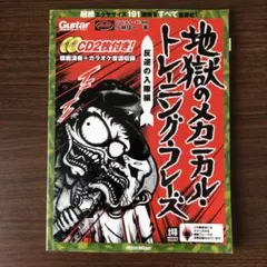 ギター練習　地獄のメカニカル・トレーニング・フレーズ 反逆の入隊編　CD2枚付き
