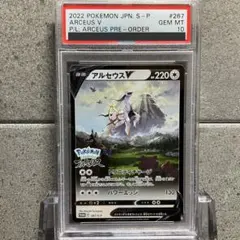 【PSA10】アルセウスV 267/S-P プロモ