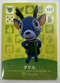 どうぶつの森amiiboカード タケル 237
