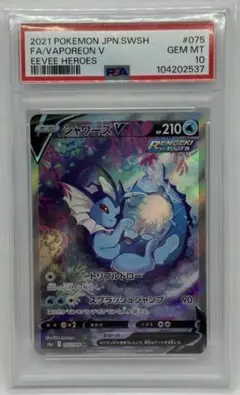 シャワーズ V SA PSA10 ポケモンカード