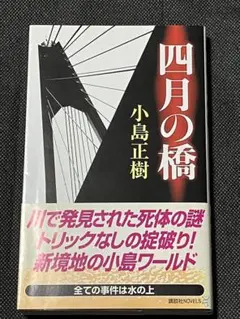 希少・初版】 四月の橋 - メルカリ