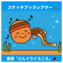 スケッチブックシアター【どんぐりころころ】