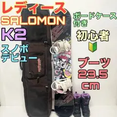 レディース　初心者　SALOMON K2 スノーボード　フルセット　女性用　板