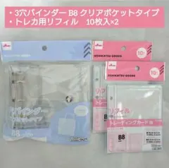 3穴バインダー B8 クリア＋トレカ用リフィル ダイソー　計3点　推しサポ　③