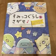 《美品》すみっコぐらしをさがせ♪ すみをさがせばいるんです編