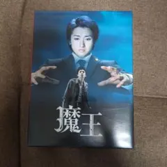 魔王 DVD-BOX【大野智・生田斗真】初回特典ブックレット付 - メルカリ