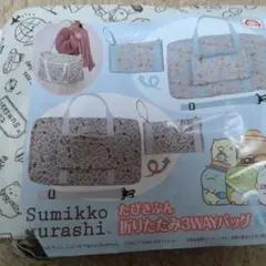 すみっコぐらしi 折りたたみ3WAYバッグ