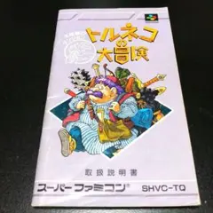 【説明書のみ】トルネコの大冒険