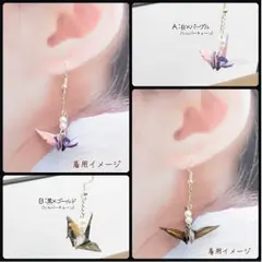 折り紙~鶴 6color~ピアス　イヤリング