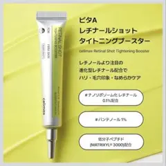 2本　celimax セリマックス　レチナールショットタイトニングブースターのサムネイル