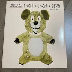 ♡新品♡ いないいないばあ