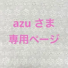 [専用] azu様　バッグインバッグ他
