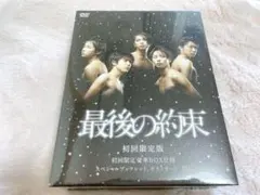 嵐　最後の約束〈初回限定版・2枚組〉
