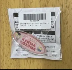 ハイキュー サンリオ アクリルバッジ 弧爪研磨 ポムポムプリン