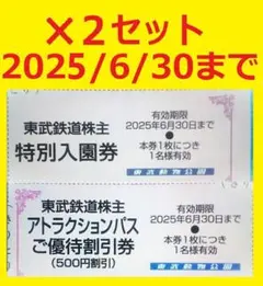 2セット6/30迄東武動物公園入園料無料券+アトラクションパス500円割引券⑥