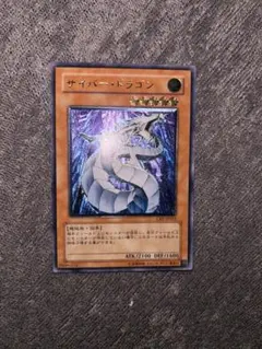 遊戯王　サイバードラゴン　レリーフ