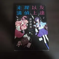 友達以上探偵未満