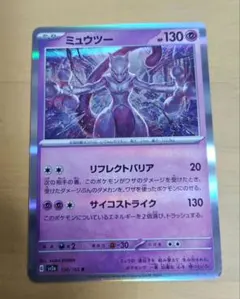 ミュウツー R SV2a ポケモンカード151 150/165