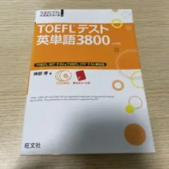TOEFLテスト英単語3800