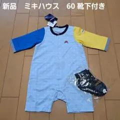 新品⭐ミキハウスファースト⭐ロンパース　60 靴下付き　日本製