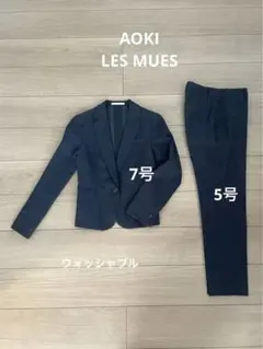 AOKI ジャケット7号　パンツ5号　LES MUES ネイビー