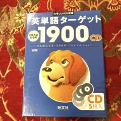英単語ターゲット1900 5訂版 CD 5枚組