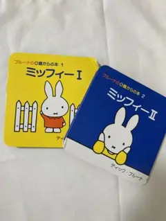■ブルーナの0歳からの絵本　ミッフィー 絵本セット 1・2(箱なし、使用感あり)