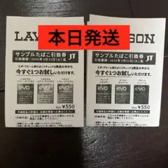 LAWSON サンプルたばこ引換券 2枚