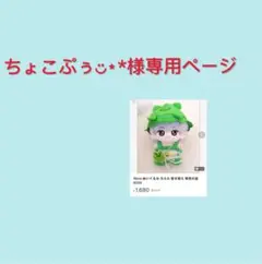 ちょこぷぅ◡̈⋆*様専用ページ