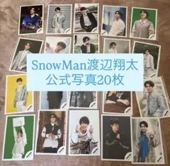 SnowMan渡辺翔太　公式写真20枚セット。④