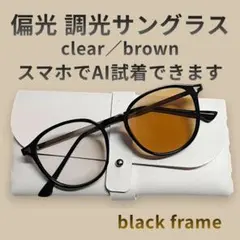 偏光 調光 サングラス 黒縁 ボストン型 クリア ブラウン レンズ 伊達メガネ