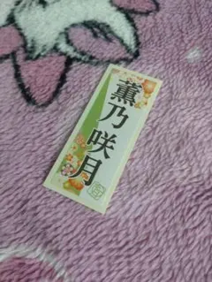 宝塚月組・千社札