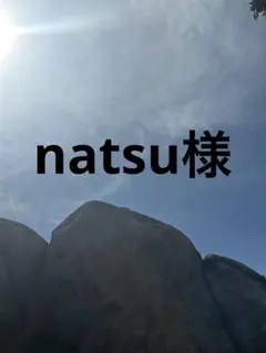 natsu様
