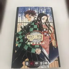 鬼滅の刃公式ファンブック 鬼殺隊見聞録