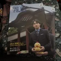 吉田仁人　広報きりしま 10月号　霧島市限定　 2 冊！！