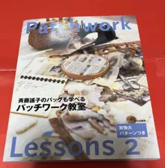 斉藤謠子のバッグも学べるパッチワーク教室